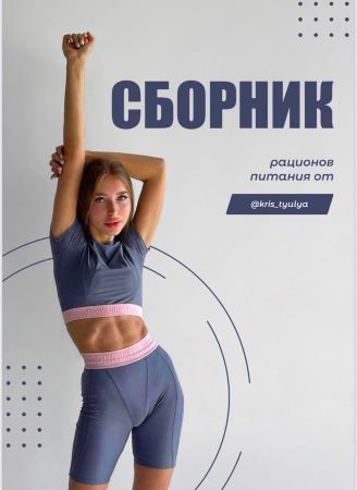 [kris_tyulya] Сборник рационов питания (2021)_0.jpg